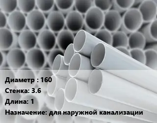 Труба ПВХ, поливинилхлорид 160 s=3.6 L=1 для наружной канализации